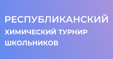 Республиканский химический турнир
